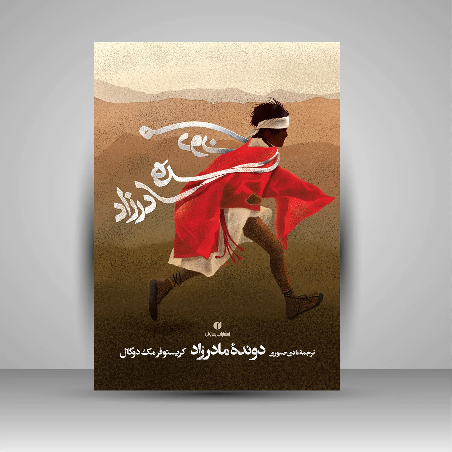 کتاب دونده مادرزاد | کریستوفر مک دوگال | انتشارات