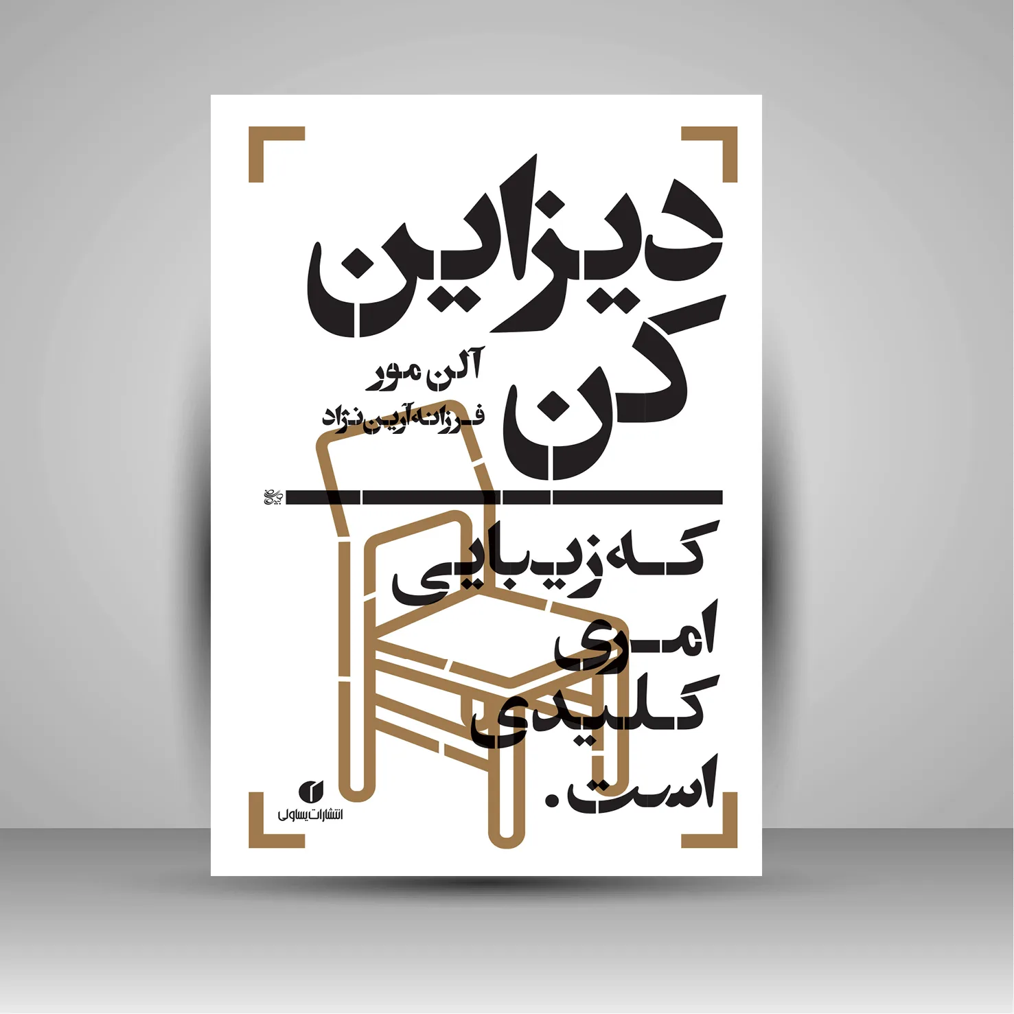 کتاب دیزاین کن، که زیبایی امری کلیدی است | آلن مور | انتشارات
