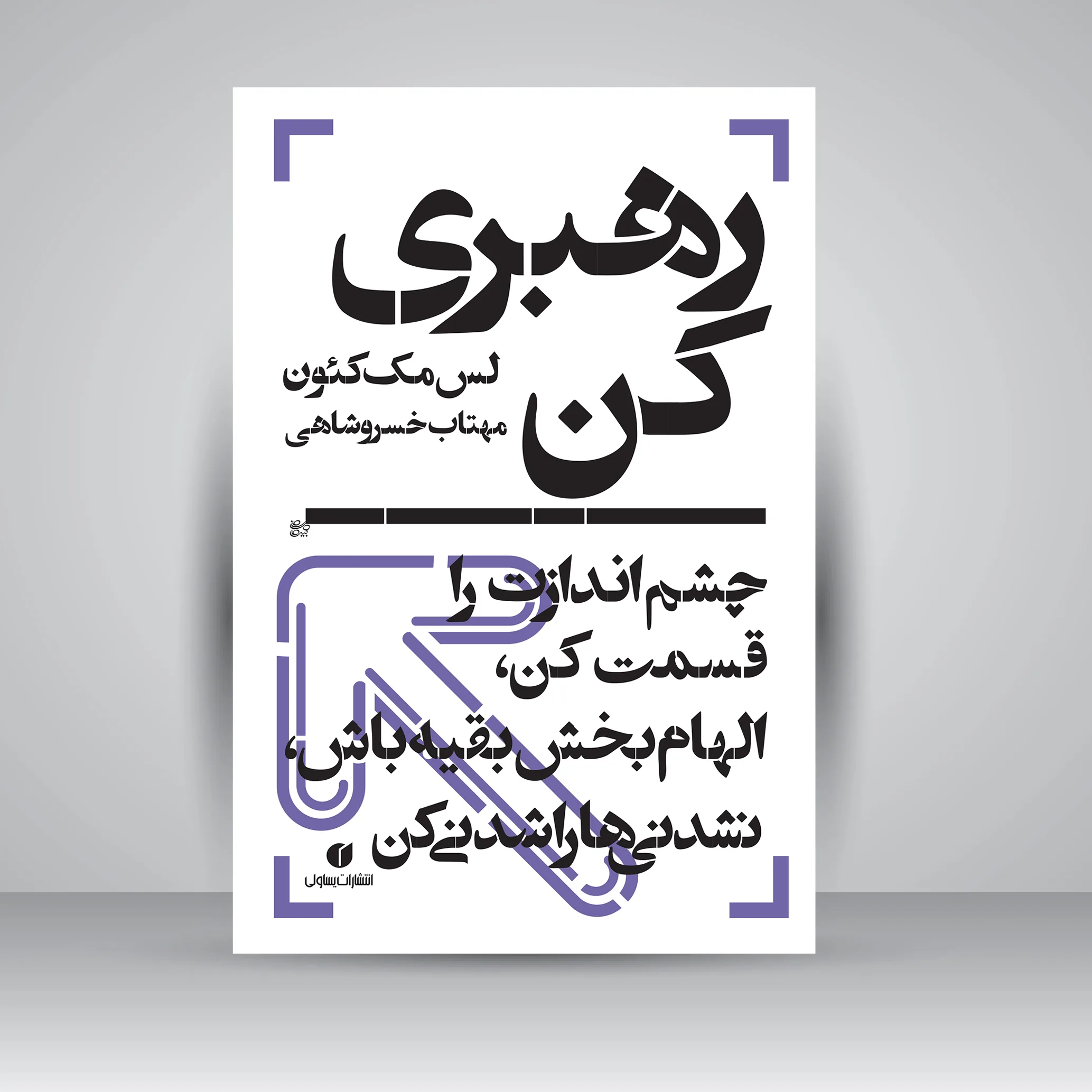 کتاب رهبری کن، چشم‌اندازت را قسمت کن | لِس مک‌کئون
