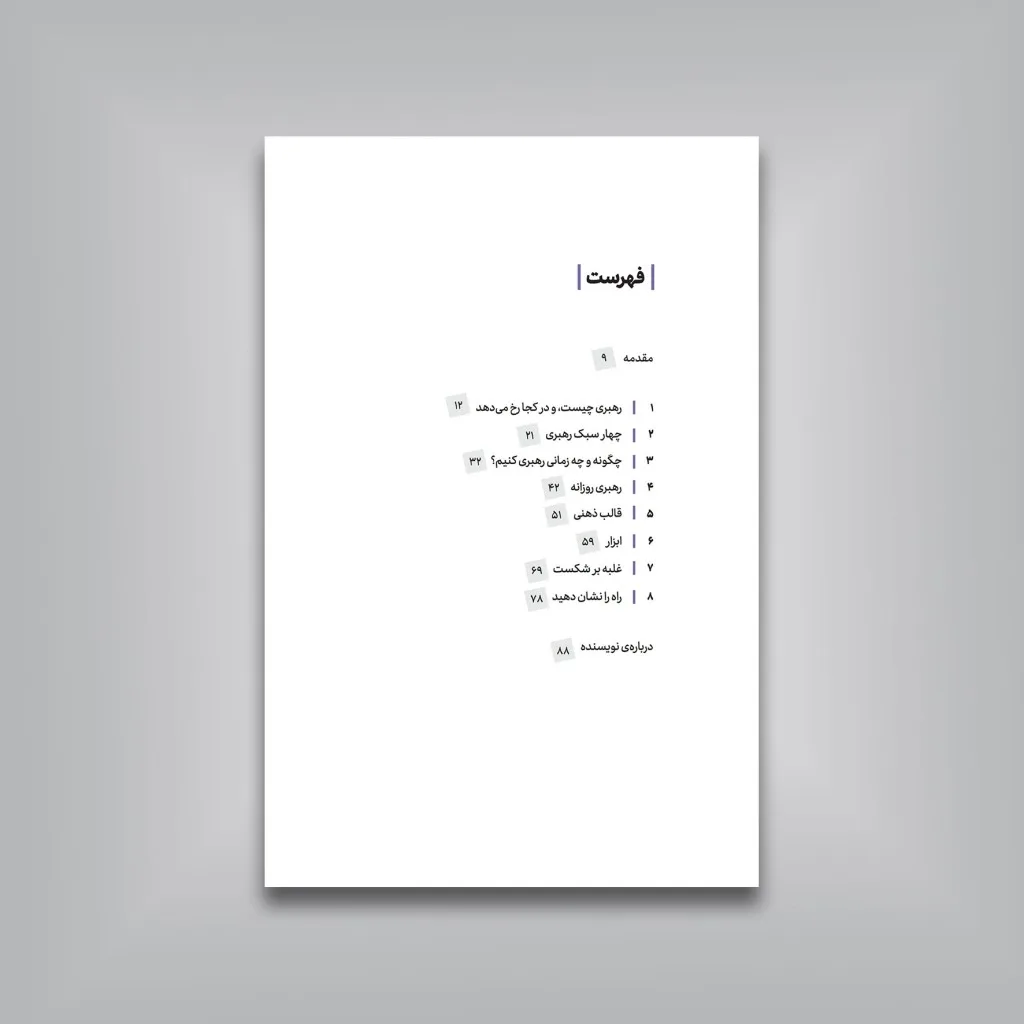 کتاب رهبری کن، چشم‌اندازت را قسمت کن | لِس مک‌کئون — انتشارات یساولی