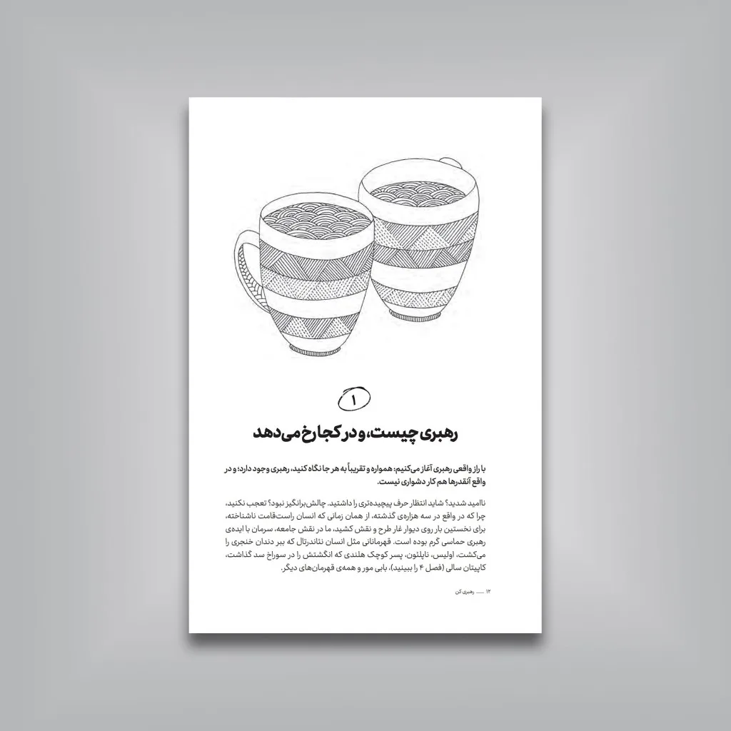 کتاب رهبری کن، چشم‌اندازت را قسمت کن | لِس مک‌کئون — انتشارات یساولی