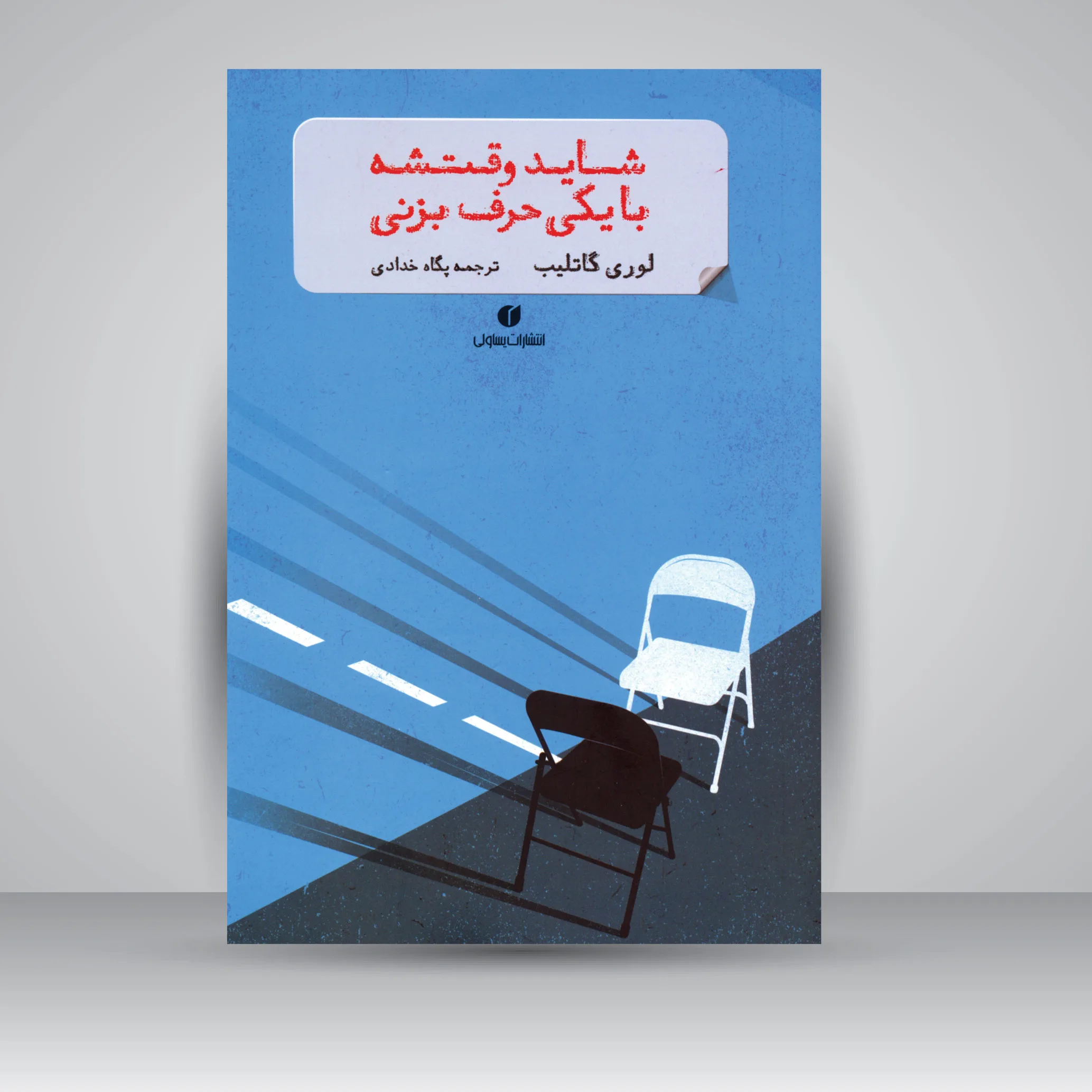 کتاب شاید وقتشه با یکی حرف بزنی | لوری گاتلیب
