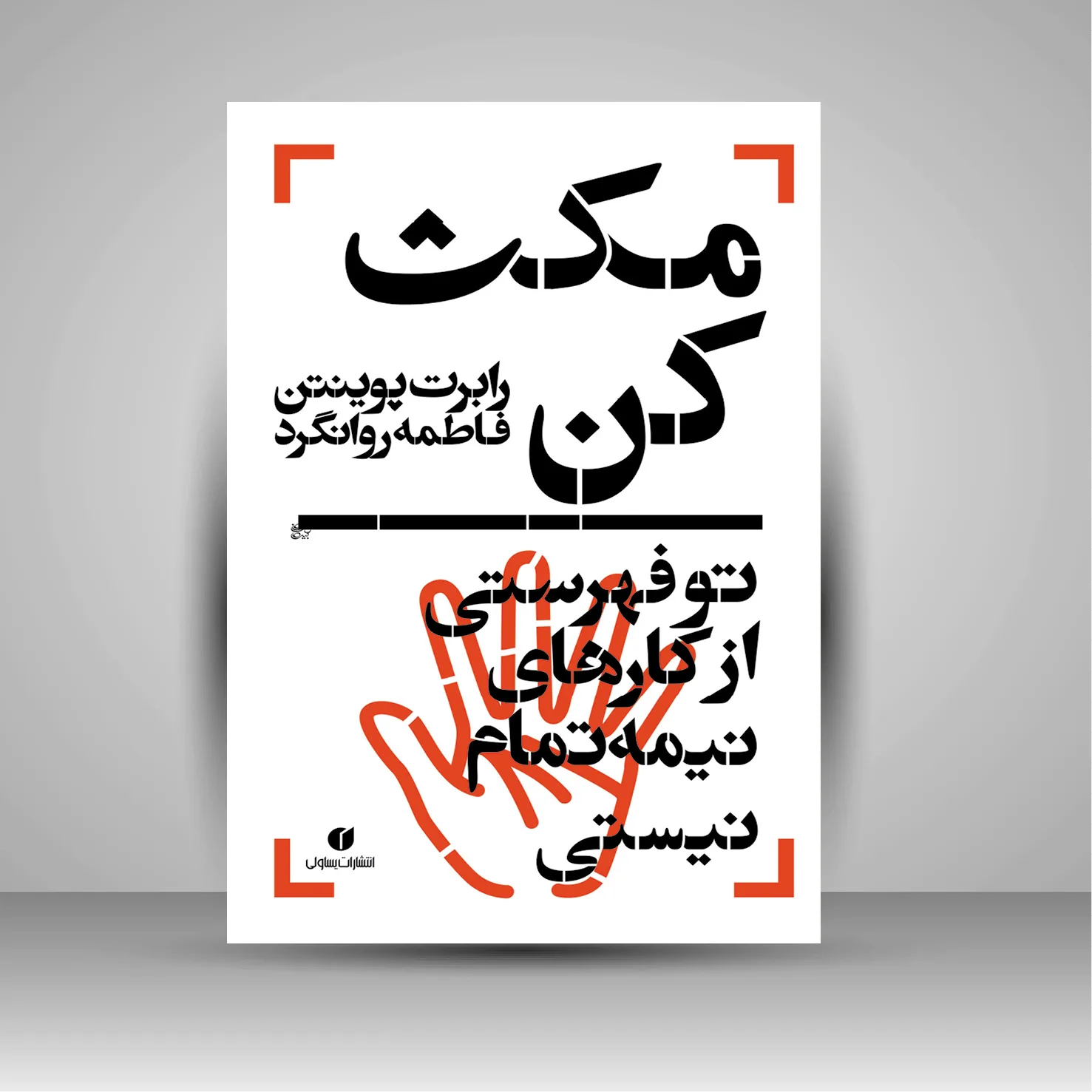 کتاب مکث کن، تو فهرستی از کارهای نیمه‌ تمام نیستی