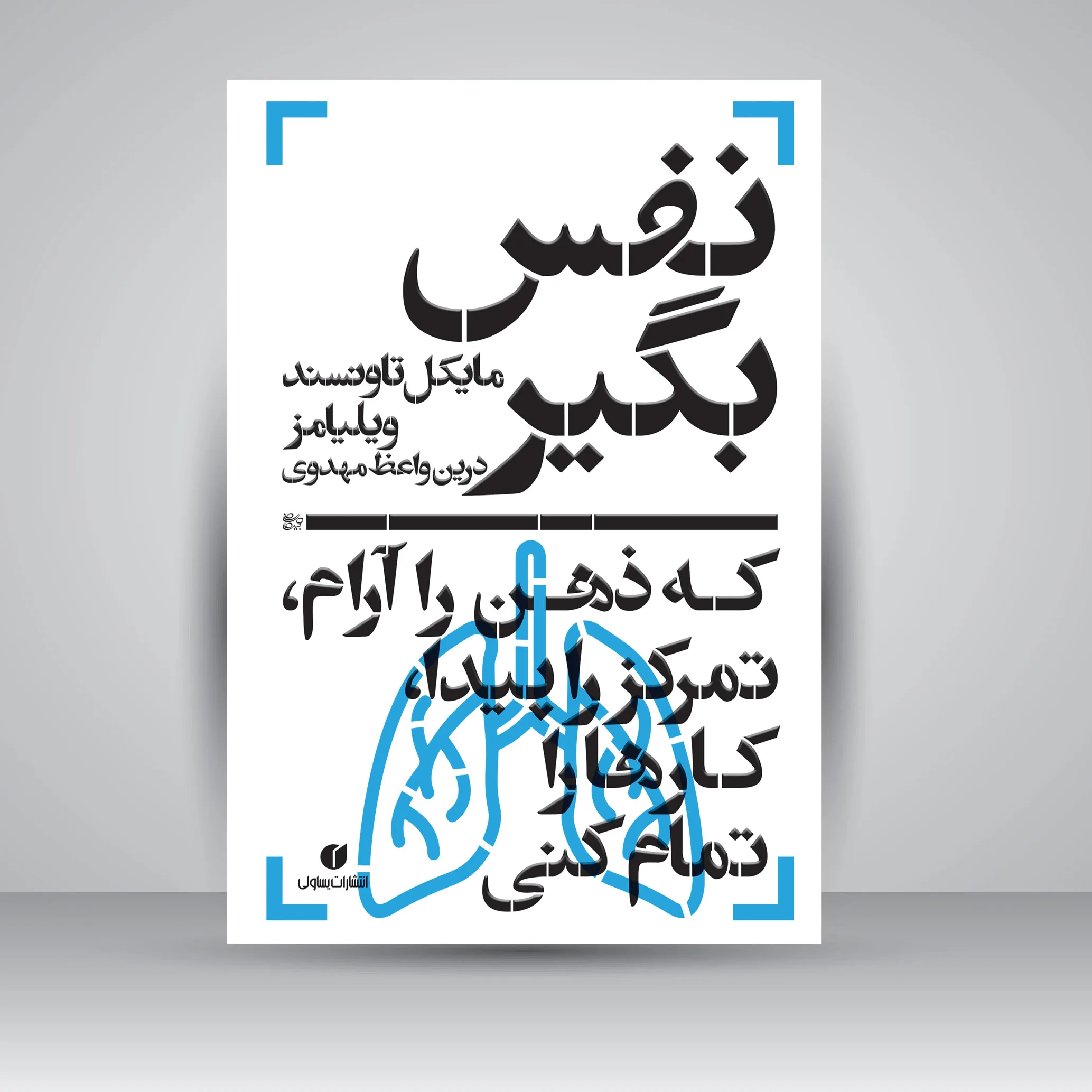کتاب نفس بگیر، که ذهن را آرام | مایکل تاونزند ویلیامز | انتشارات