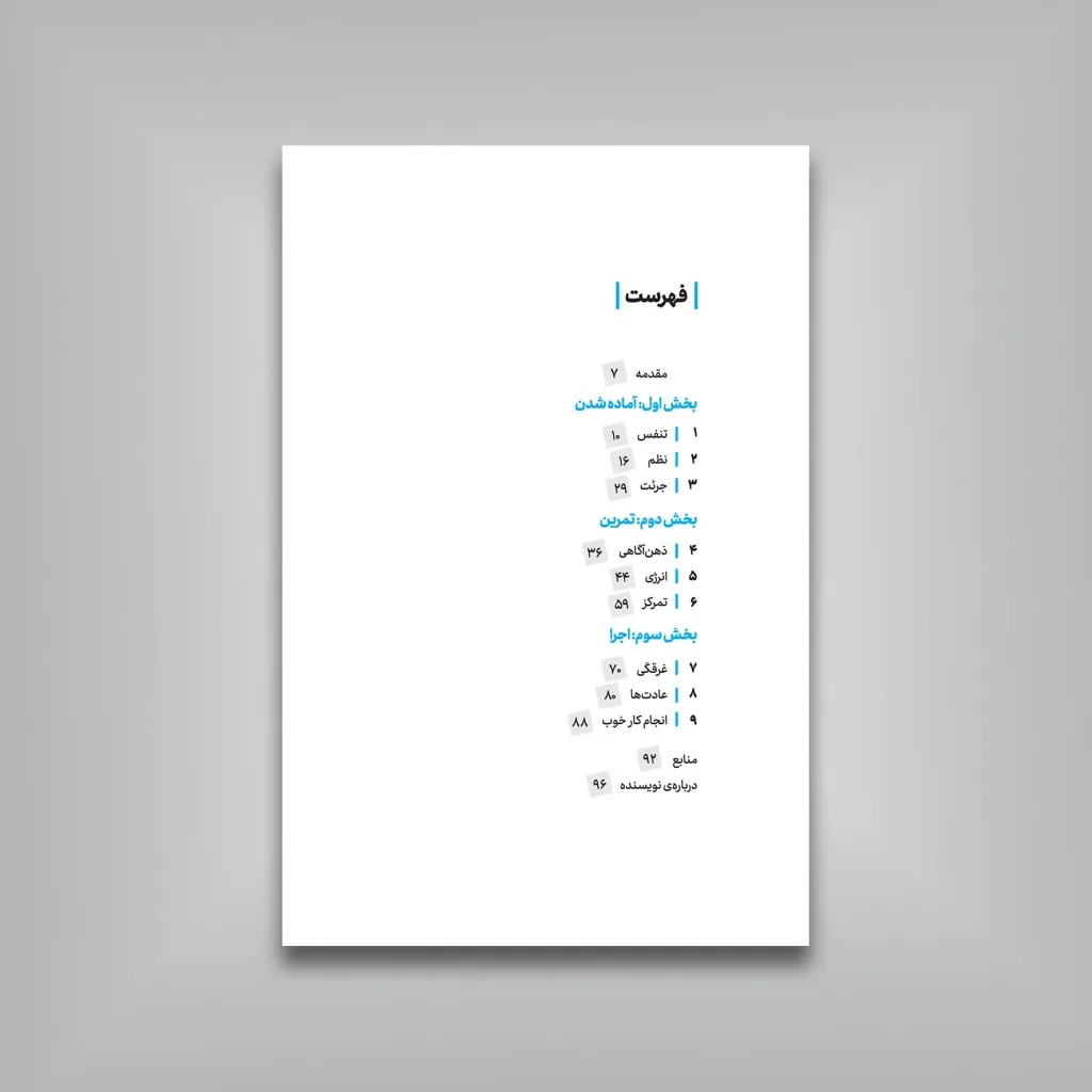 کتاب نفس بگیر، که ذهن را آرام | مایکل تاونزند ویلیامز | انتشارات — انتشارات یساولی