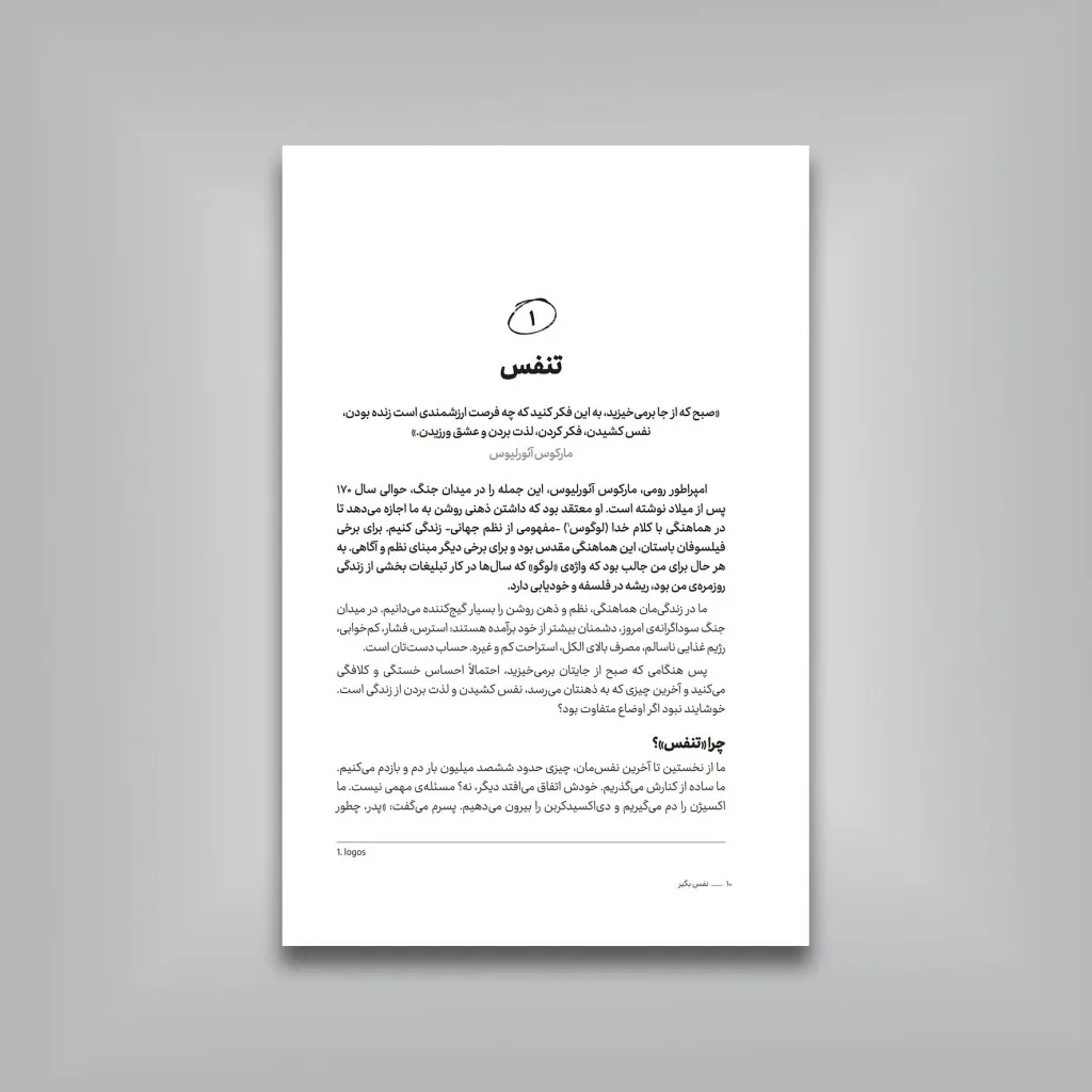 کتاب نفس بگیر، که ذهن را آرام | مایکل تاونزند ویلیامز | انتشارات — انتشارات یساولی