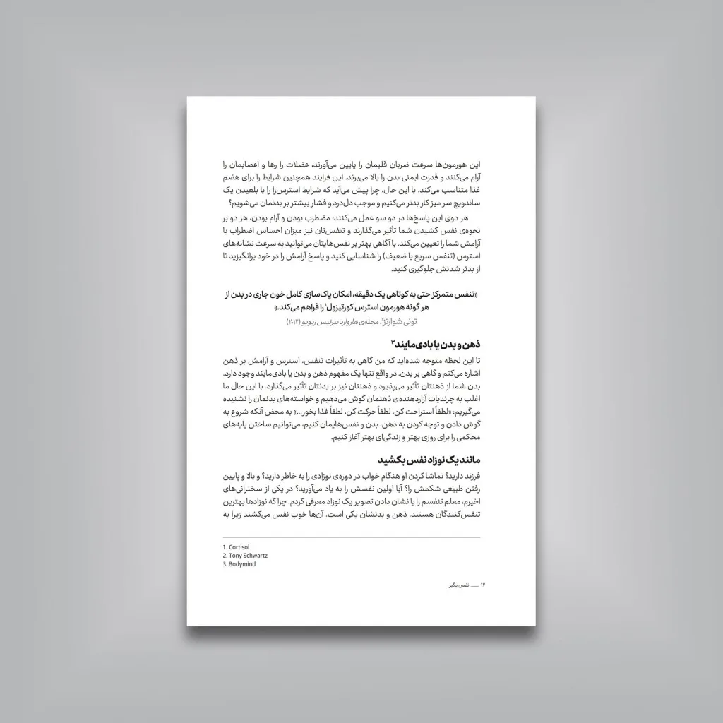 کتاب نفس بگیر، که ذهن را آرام | مایکل تاونزند ویلیامز | انتشارات — انتشارات یساولی