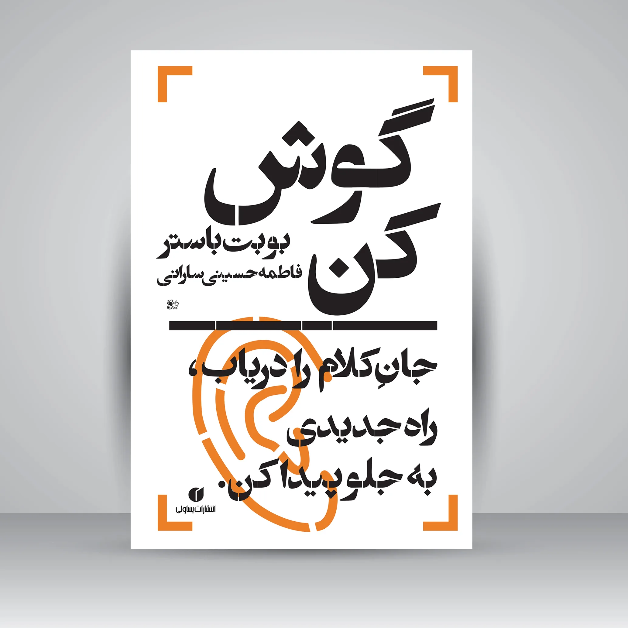 کتاب گوش کن | بوبت باستر | انتشارات