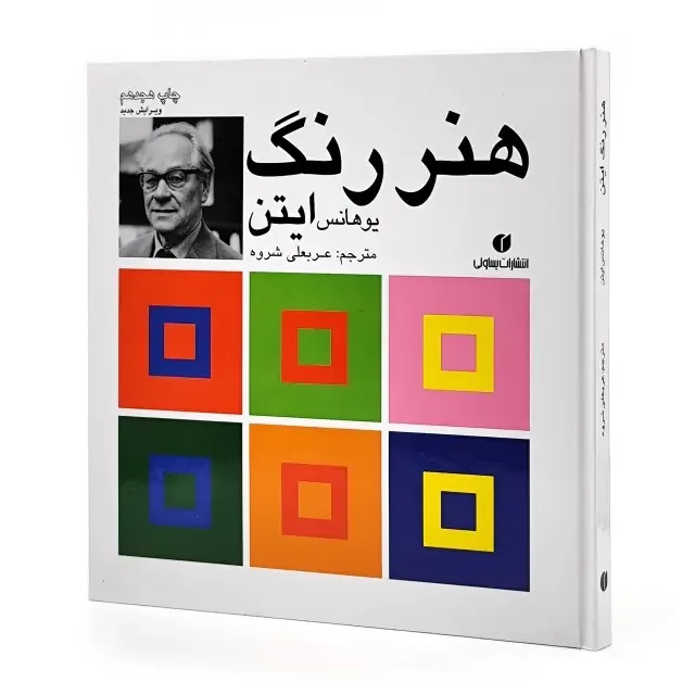 کتاب هنر رنگ ایتن | یوهانس ایتن | نشر
