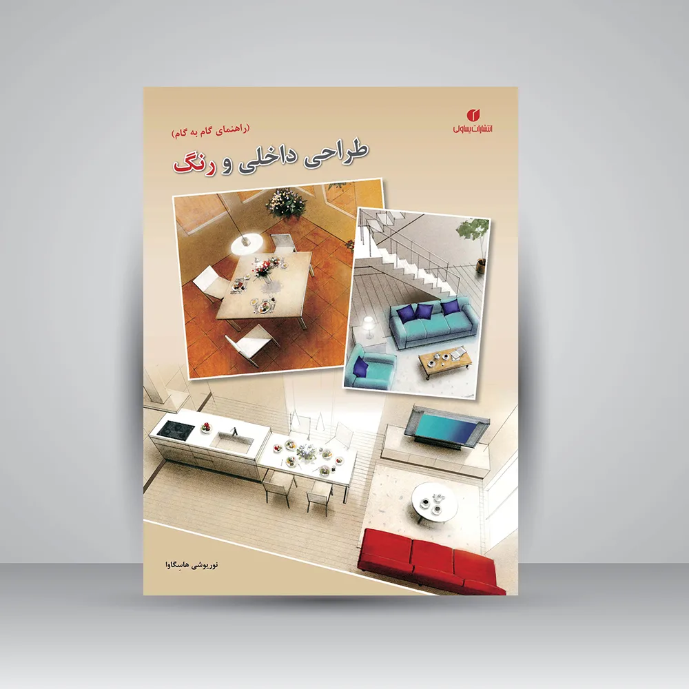 کتاب طراحی داخلی و رنگ | نوریوشی هاسِگاوا | نشر