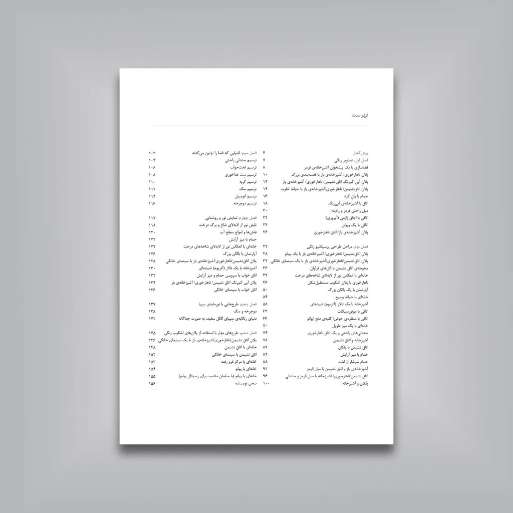 کتاب طراحی داخلی و رنگ | نوریوشی هاسِگاوا | نشر — انتشارات یساولی