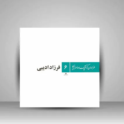 طراحان گرافیک معاصر6(فرزاد ادیبی) (انتشارات یساولی)