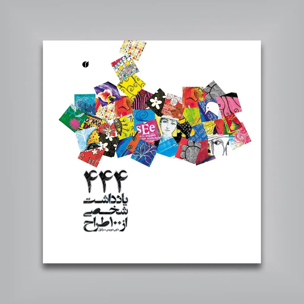 کتاب 444 یادداشت شخصی از 100 طراح | دان دی‌وریز — انتشارات یساولی