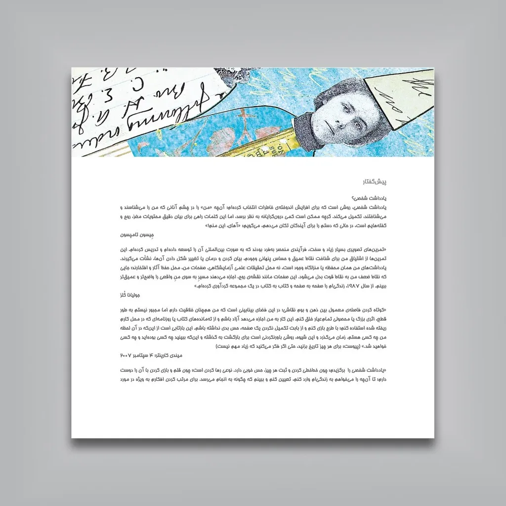کتاب 444 یادداشت شخصی از 100 طراح | دان دی‌وریز — انتشارات یساولی