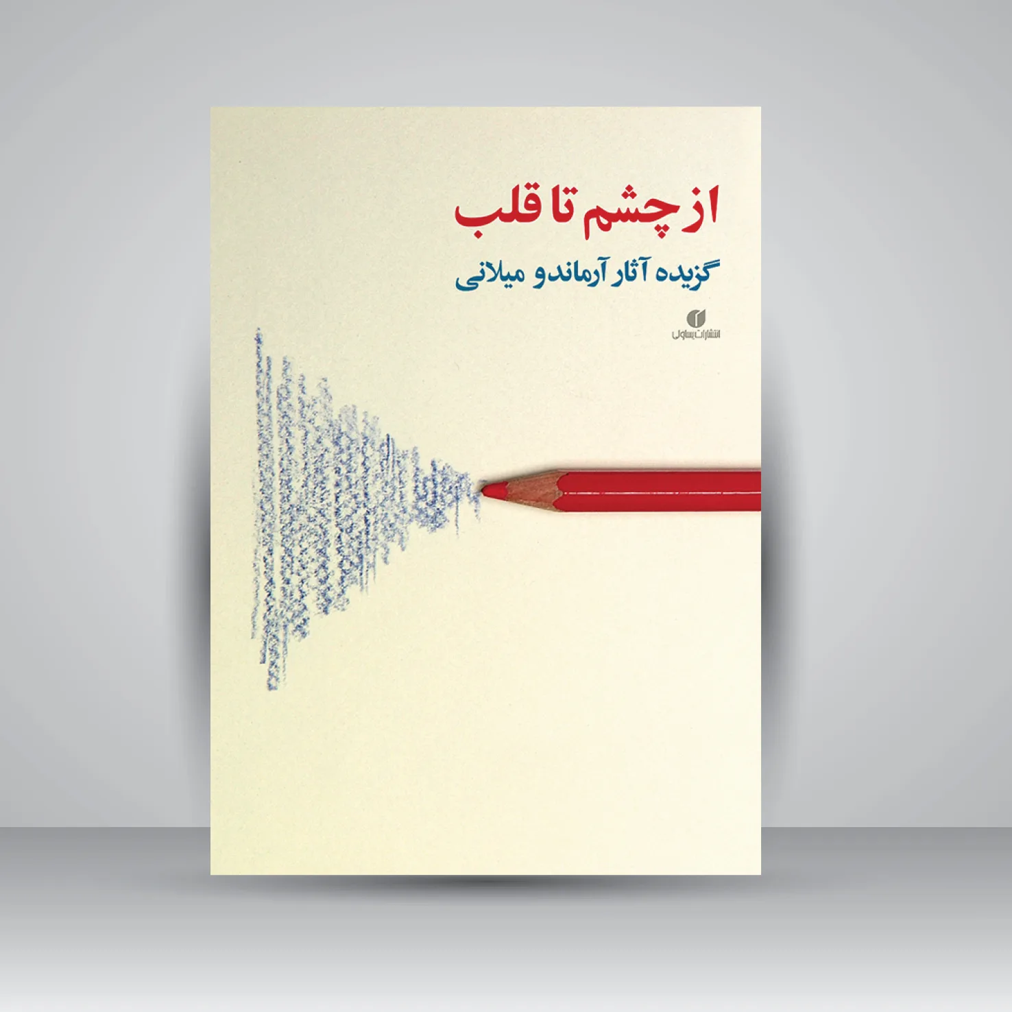 کتاب از چشم تا قلب | آرماندو میلانی | نشر