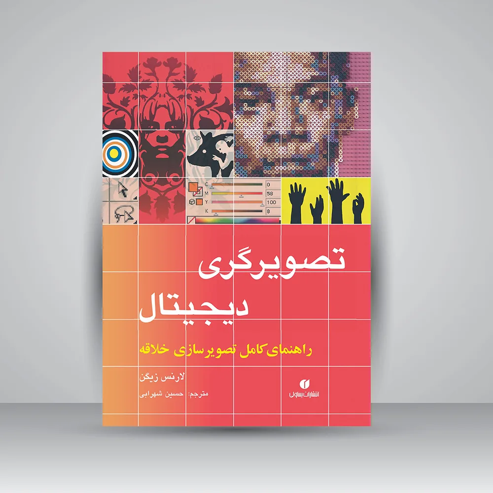 کتاب تصویرگری دیجیتال | لارنس زیگن | نشر