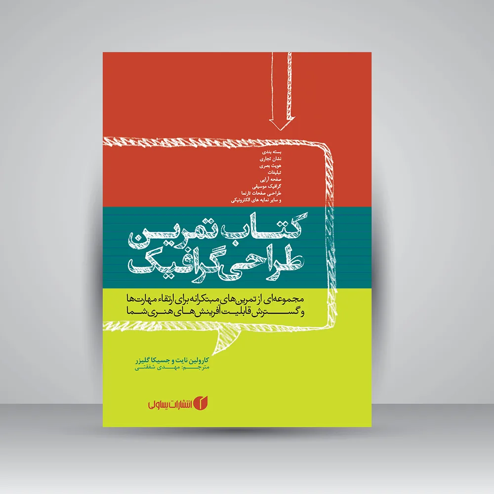 کتاب تمرین طراحی گرافیک | کارولین نایت، جسیکا گلیزر