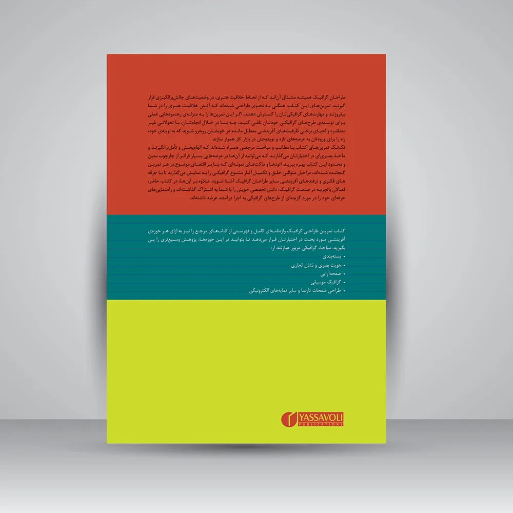 کتاب تمرین طراحی گرافیک | کارولین نایت، جسیکا گلیزر — انتشارات یساولی