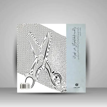 کتاب رالف شقایفوگل در تهران سعید عباسی نشر