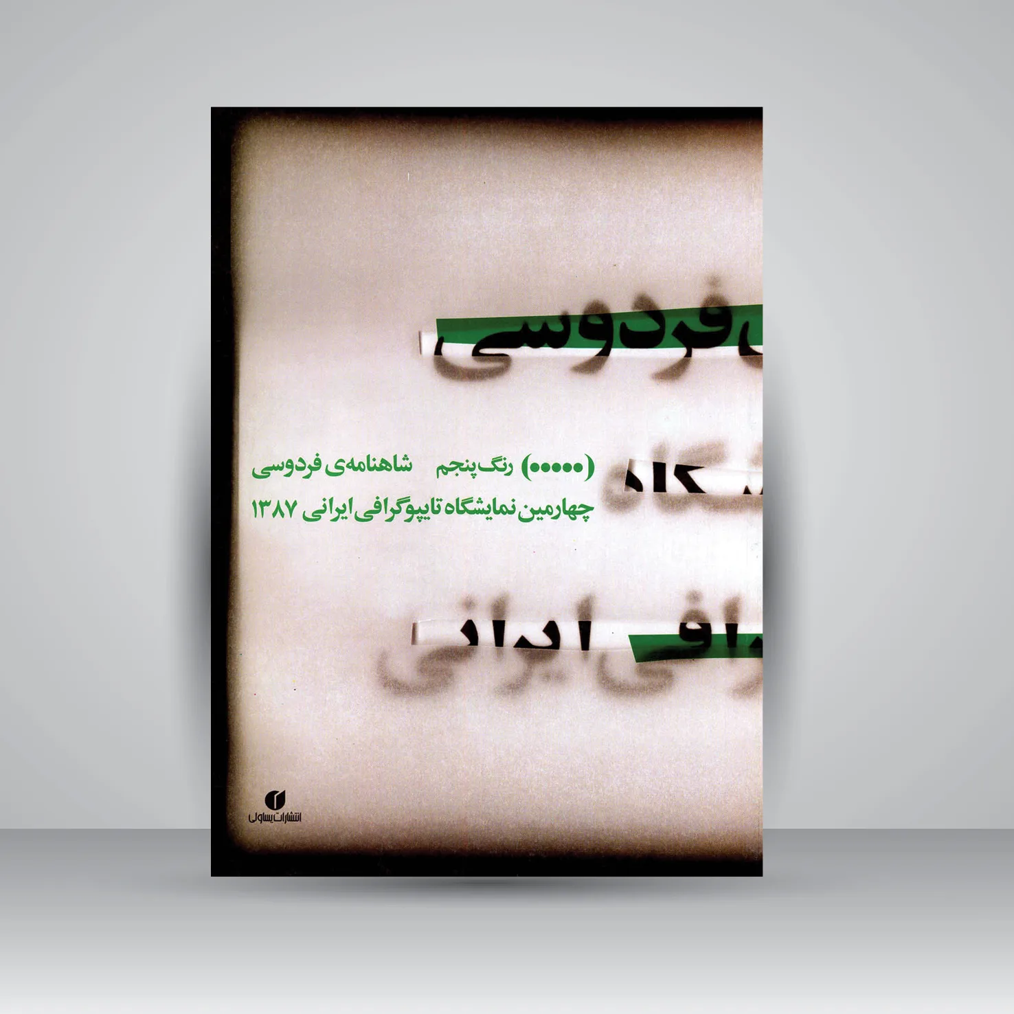 کتاب شاهنامه‌ی فردوسی | نشر