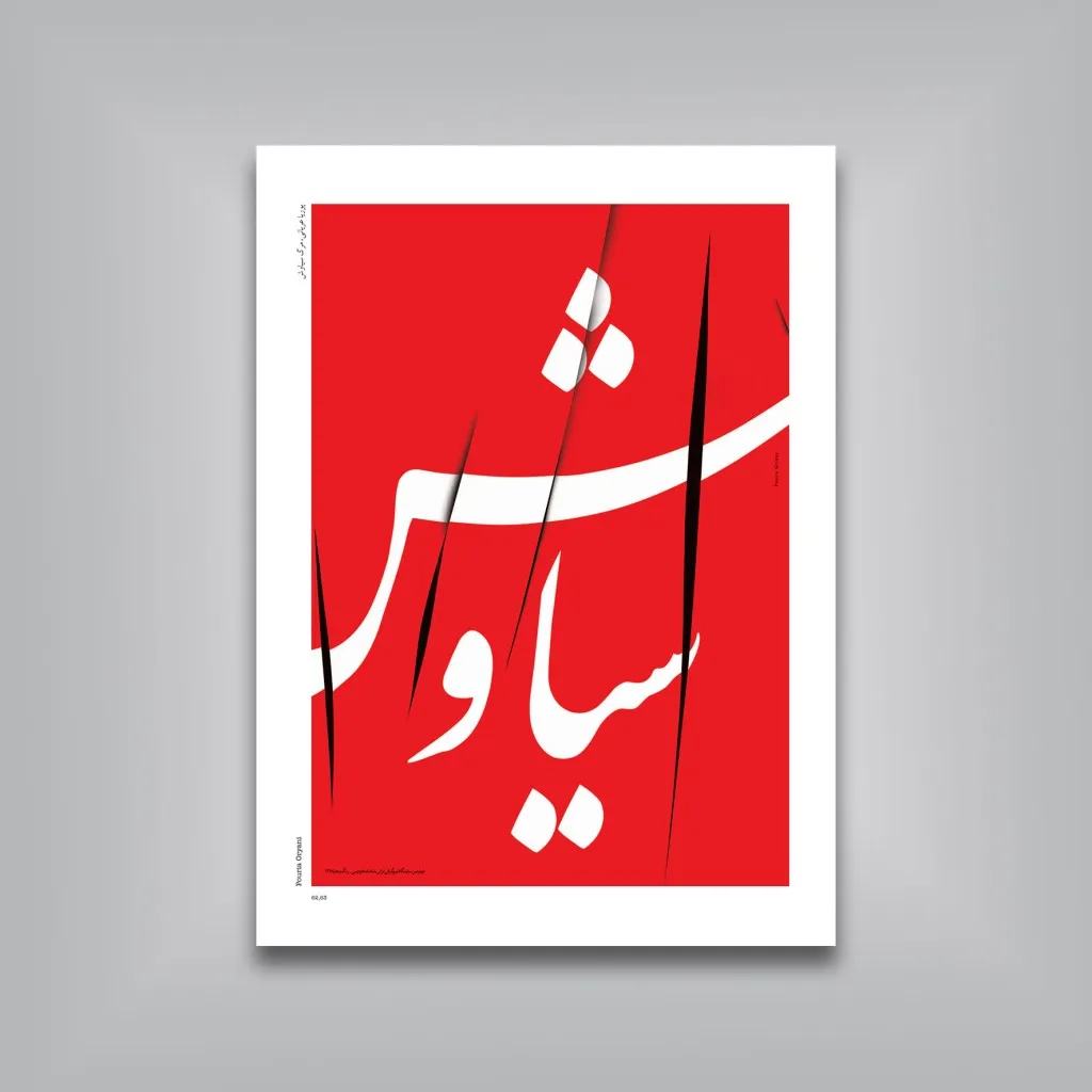 کتاب شاهنامه‌ی فردوسی | نشر — انتشارات یساولی