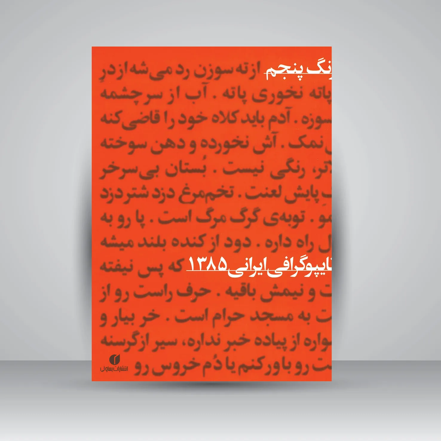 کتاب ضرب‌المثل‌های ایرانی | نشر