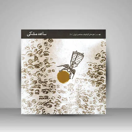 کتاب طراحان گرافیک معاصر 10 (ساعد مشکی) نشر