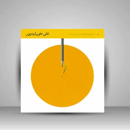کتاب طراحان گرافیک معاصر 11 (علی خورشید پور) نشر
