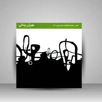 کتاب طراحان گرافیک معاصر 12 (مهران زمانی) نشر