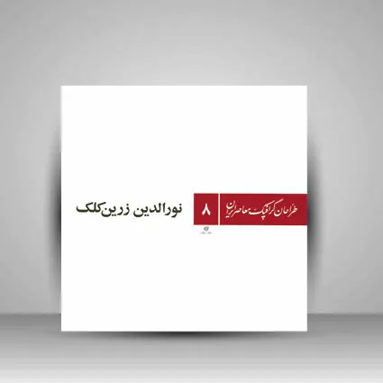 کتاب طراحان گرافیک معاصر 8 (نورالدتین زرین کلک) نشر