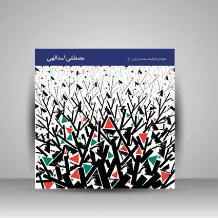 کتاب طراحان گرافیک معاصر2 (مصطفی اسدالهی) نشر