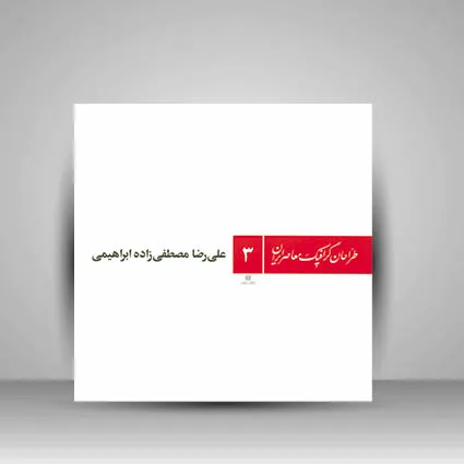 کتاب طراحان گرافیک معاصر3(علی رضا مصطفی زاده ابراهیمی)