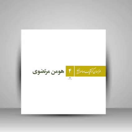 کتاب طراحان گرافیک معاصر4 (هومن مرتضوی) نشر