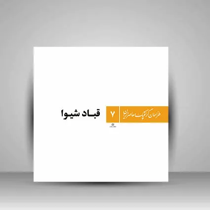 کتاب طراحان گرافیک معاصر7 (قباد شیوا ) (انتشارات یساولی)