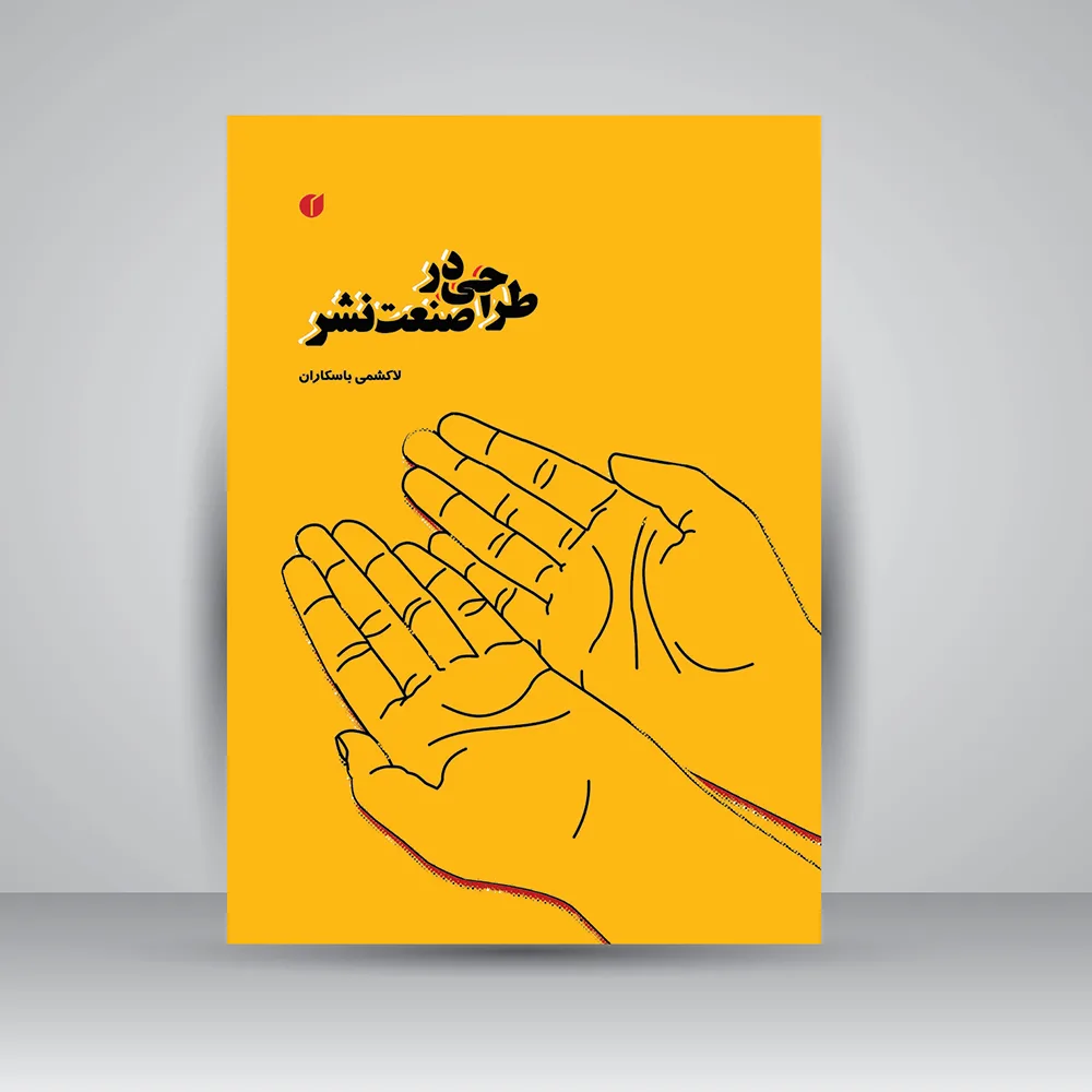 کتاب طراحی در صنعت نشر | لاکشمی باسکاران