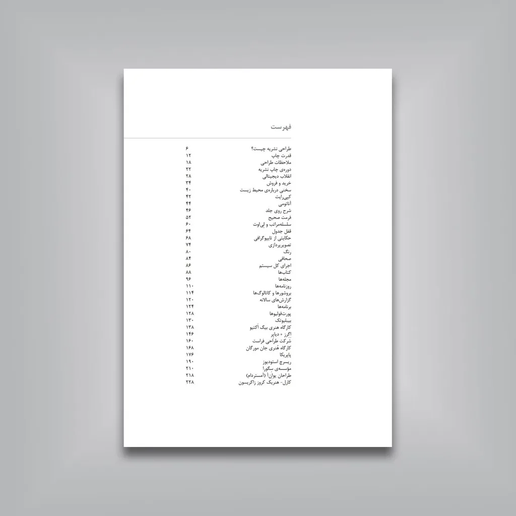 کتاب طراحی در صنعت نشر | لاکشمی باسکاران — انتشارات یساولی