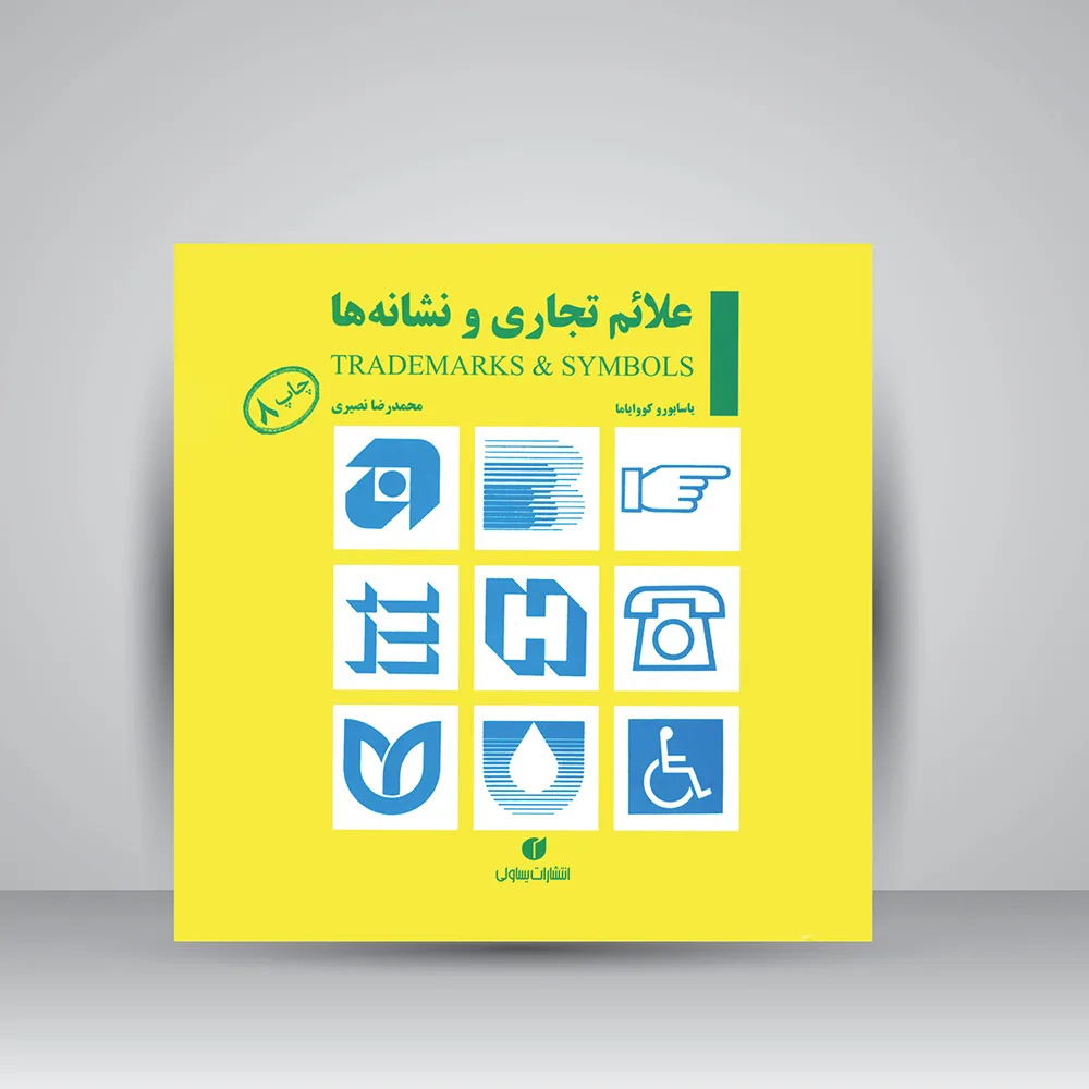 کتاب علائم تجاری و نشانه‌ها | یاسابورو کووایاما | نشر