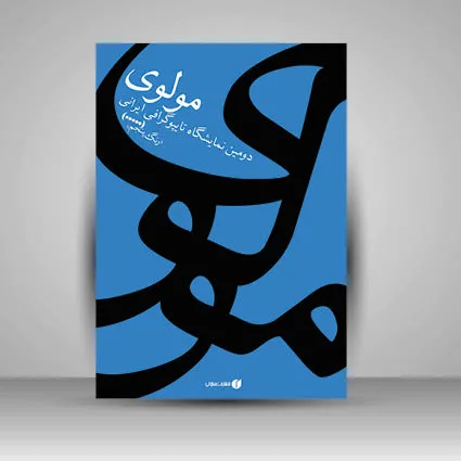 کتاب مولوی دومین نمایشگاه تایپوگرافی ایرانی نشر