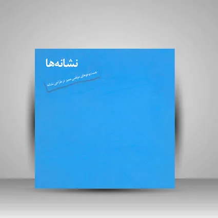کتاب نشانه‌ها، جستجوی‌های مرتضی ممیز در طراحی نشانه