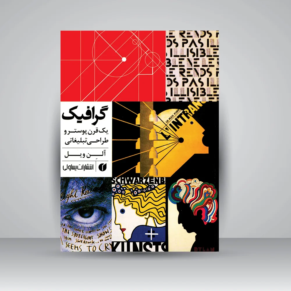 کتاب گرافیک | آلن ویل | نشر