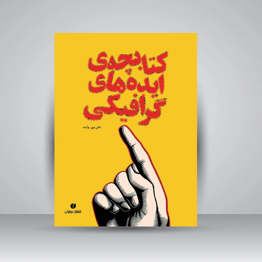 کتابچه‌ی ایده‌های گرافیکی | جان وی. وایت | نشر