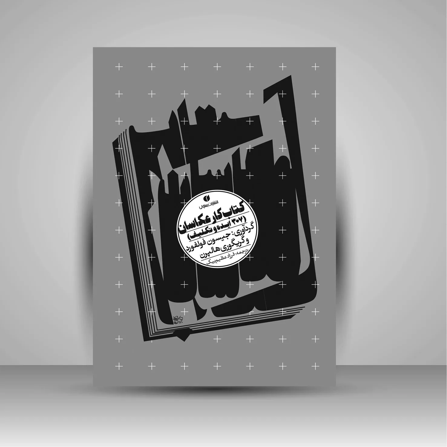 کتاب کار عکاسان 307 ایده و راهکار | انتشارات