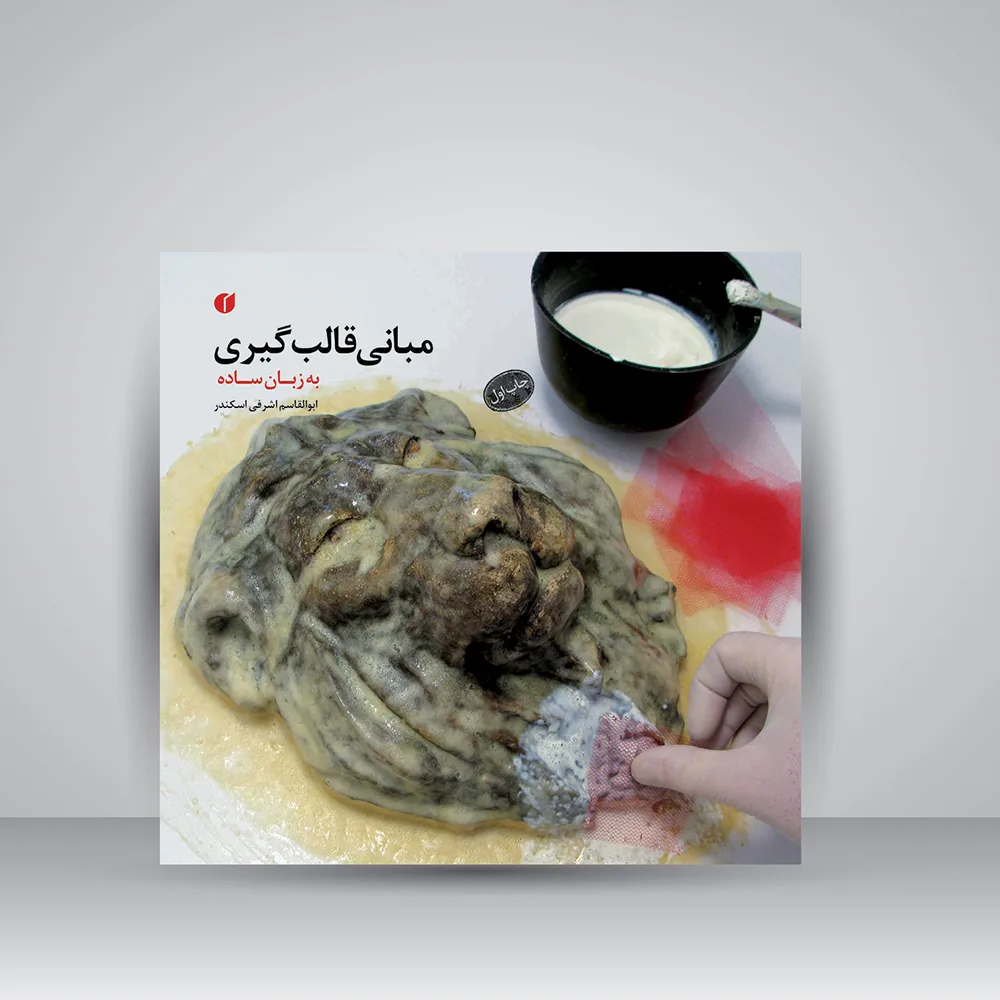 کتاب مبانی قالب گیری (به زبان ساده) نشر