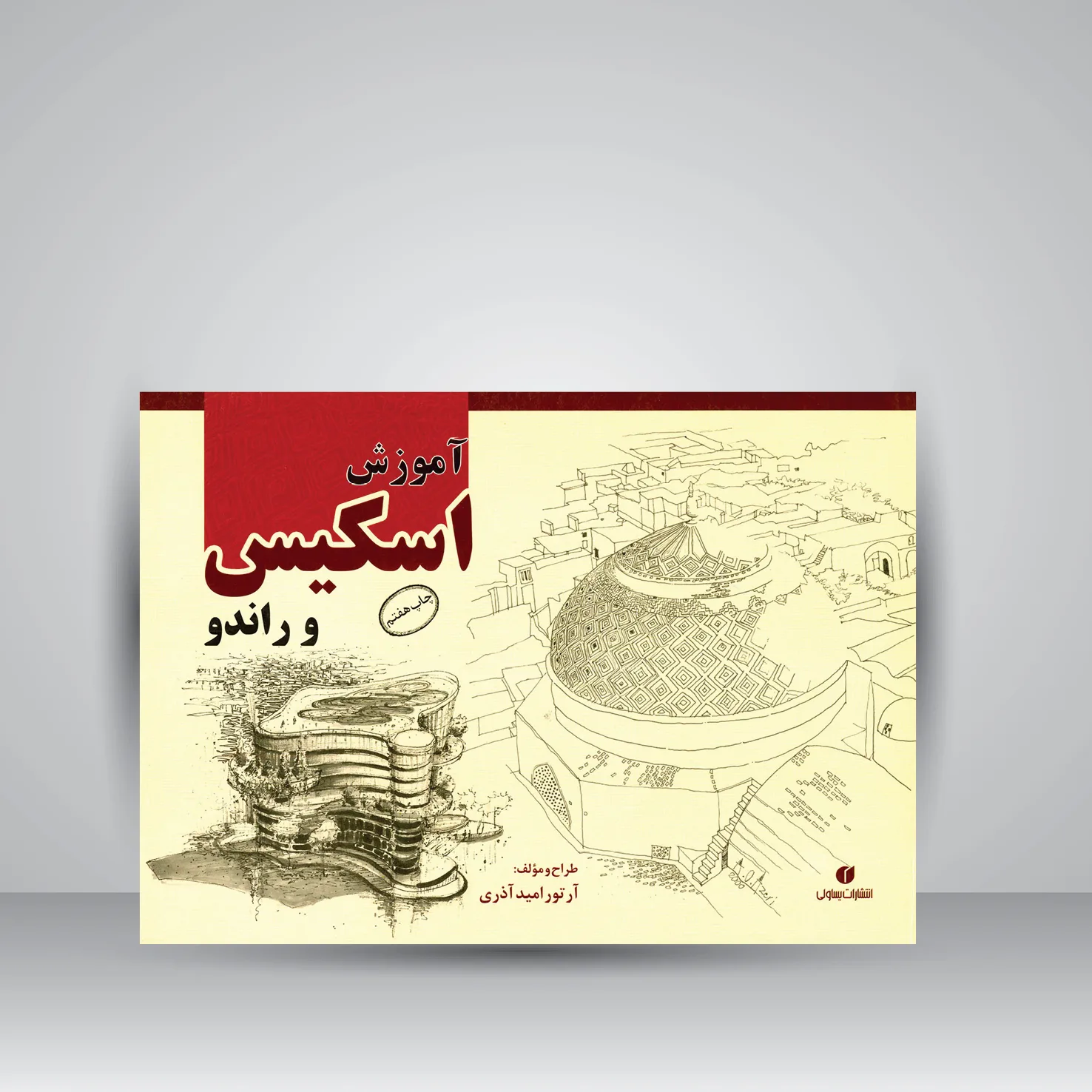 کتاب آموزش اسکیس و راندو | آرتور امید آذری | نشر