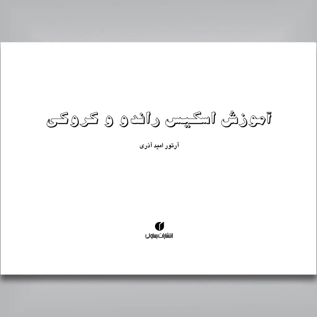 کتاب آموزش اسکیس و راندو | آرتور امید آذری | نشر — انتشارات یساولی