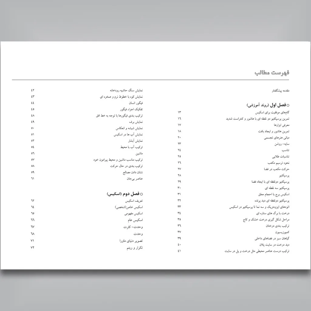 کتاب آموزش اسکیس و راندو | آرتور امید آذری | نشر — انتشارات یساولی