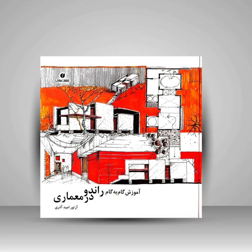 کتاب آموزش گام به گام راندو در معماری | آرتور امید آذری