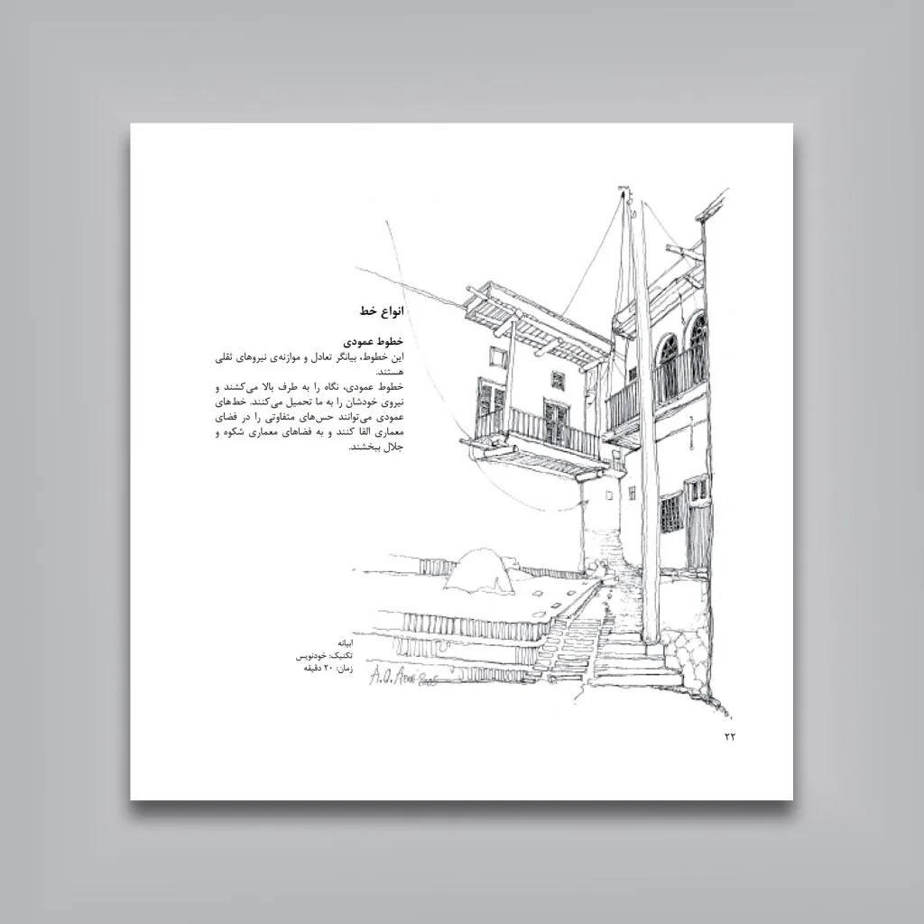 کتاب آموزش گام به گام کروکی در معماری | آرتور امید آذری — انتشارات یساولی