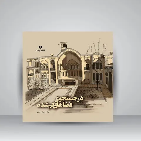 کتاب در جستجوی فضاهای گمشده | آرتور امید آذری | نشر