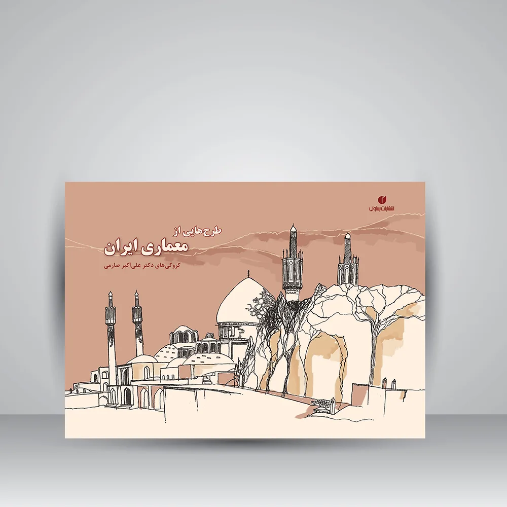 کتاب طرح‌هایی از معماری ایران | انتشارات